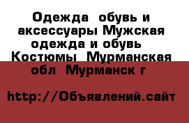 Одежда, обувь и аксессуары Мужская одежда и обувь - Костюмы. Мурманская обл.,Мурманск г.